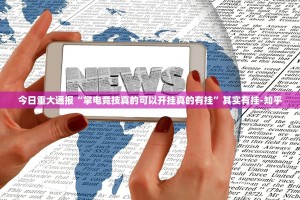 今日重大通报“掌电竞技真的可以开挂真的有挂”其实有挂-知乎