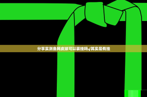 分享实测鱼网皮球可以装挂吗√其实是有挂