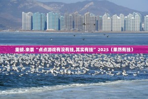重磅.来袭“点点游戏有没有挂,其实有挂”2025（果然有挂）