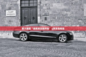 重大通报“途胜其实能开挂”√其实是有挂