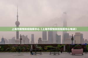 上海市疫情防控指挥中心（上海市疫情防控指挥中心电话）