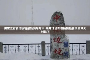 今日重大通报酉游的确是可以开挂!确实有挂√确实真的有挂