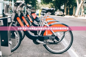 分享实测飞驰娱乐真的确实有挂!其实真的确实有挂