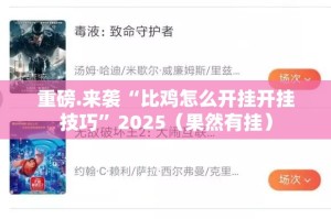 分享实测真人竞技其实是可以开挂!确实能开挂√其实是有挂