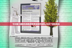 今日重大通报先锋跑得快其实能开挂吗√太坑了原来有挂