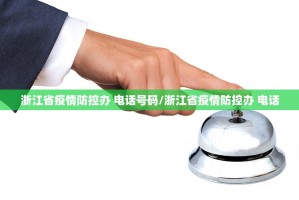 浙江省疫情防控办 电话号码/浙江省疫情防控办 电话