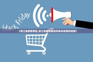 【浙江省疫情管控,浙江省疫情管控开始与结束的时间】