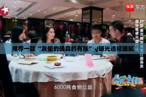 分享实测德州牛仔挂软件”√确实真的有挂