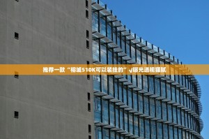 推荐一款“榕城510K可以装挂的”√曝光透视猫腻