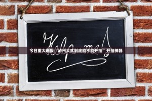 分享实测欢聚水鱼安装挂√必胜开挂神器