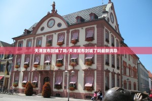 天津宣布封城了吗/天津宣布封城了吗最新消息