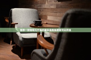推荐一款咖啡大厅真的确实是有挂原来可以开挂