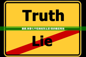 重磅.来袭七千在线挂怎么买!真的确实有挂