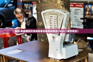 重磅.来袭微乐云南麻将老是输真的有挂!2025（果然有挂）