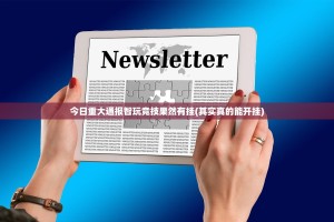 今日重大通报智玩竞技果然有挂(其实真的能开挂)