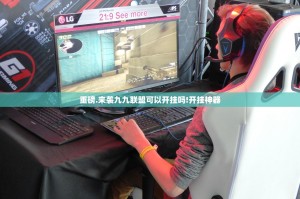 重磅.来袭九九联盟可以开挂吗!开挂神器