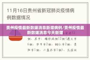 贵州疫情最新数据消息新增病例/贵州疫情最新数据消息今天新增