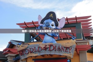 推荐一款科乐斗地主辅助挂 √太坑了原来有挂