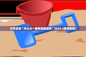 推荐一款众悦棋牌开挂辅助!详细开挂教程原来可以开挂