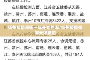 扬州疫情是哪一年开始的呢/扬州疫情是哪天爆发的
