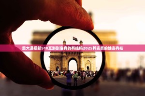 重大通报新518互游到底真的有挂吗2025其实真的确实有挂