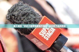 重大通报好运娱乐开挂是不是真的2025（果然有挂）