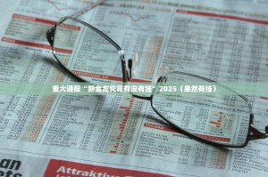 重磅.来袭大玩家十三水原来确实真的有挂√其实是有挂