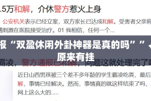 重大通报“双盈休闲外卦神器是真的吗””√太坑了原来有挂