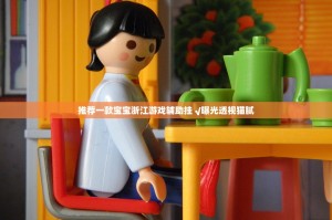 推荐一款宝宝浙江游戏辅助挂 √曝光透视猫腻