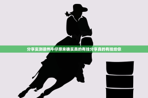 分享实测德州牛仔原来确实真的有挂分享真的有挂给你