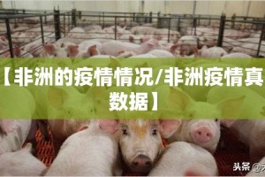 【非洲的疫情情况/非洲疫情真实数据】