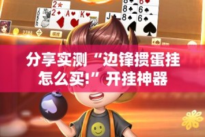 分享实测“鄂州晃晃开挂辅助!详细开挂教程”其实有挂-知乎