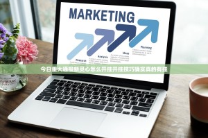 今日重大通报新灵心怎么开挂开挂技巧确实真的有挂