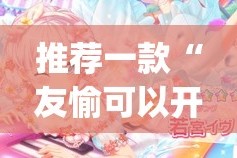 推荐一款起晨娱乐究竟有挂吗√太坑了原来有挂