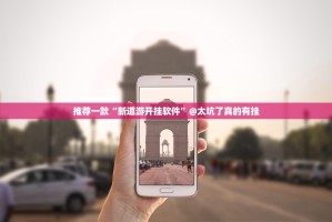 推荐一款“新道游开挂软件”@太坑了真的有挂