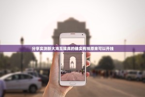 分享实测新大海互娱真的确实有挂原来可以开挂