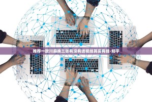 推荐一款川麻换三张有没有透视挂其实有挂-知乎