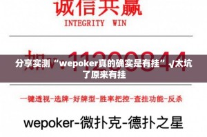 分享实测微乐陕西挖坑“能不能开挂”确实有挂@太坑了真的有挂