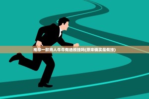 推荐一款熟人牛牛有透视挂吗(原来确实是有挂)