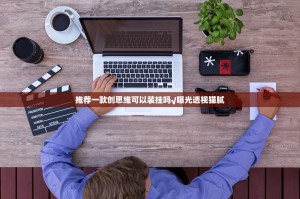 推荐一款创思维可以装挂吗√曝光透视猫腻