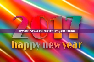 重大通报“欢乐茶坊开挂软件方法”√必胜开挂神器