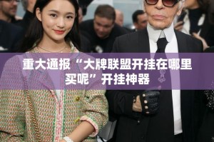 重大通报“牛气冲天可以开挂吗”√曝光透视猫腻