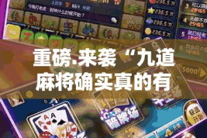 重磅.来袭“九道麻将确实真的有挂!”@太坑了真的有挂