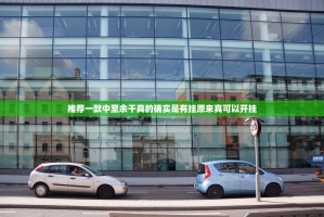 推荐一款中至余干真的确实是有挂原来真可以开挂