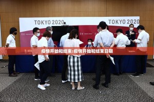 疫情开始和结束:疫情开始和结束日期