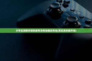 分享实测新好游到底有没有挂确实有挂(其实真的能开挂)