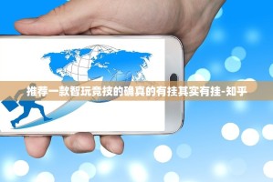 推荐一款智玩竞技的确真的有挂其实有挂-知乎