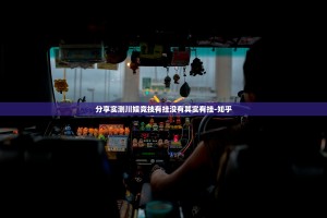 分享实测川娱竞技有挂没有其实有挂-知乎