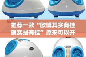 推荐一款“欧博其实有挂确实是有挂”原来可以开挂