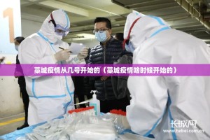 藁城疫情从几号开始的（藁城疫情啥时候开始的）